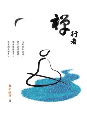 cover image of 禪行者